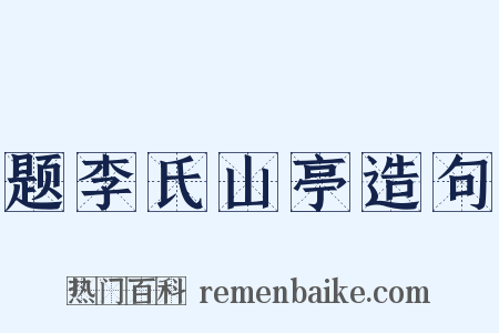 题李氏山亭造句是什么意思的图片